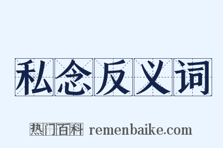 私念反义词是什么意思的图片